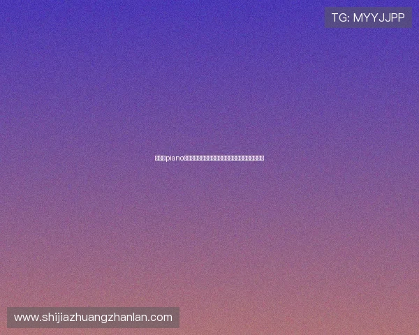 华体会piano打造世界杯专题报道，深入分析球队战术与明星表现